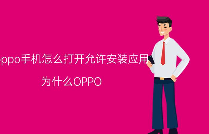 oppo手机怎么打开允许安装应用 为什么OPPO 权限没有安装应用？